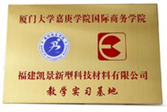 2022廈門大學(xué)嘉庚學(xué)院教學(xué)實習(xí)基地