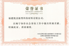 2022年度閩寧協(xié)作社會幫扶積極貢獻(xiàn)企業(yè)