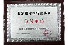 北京鋼結(jié)構(gòu)行業(yè)協(xié)會會員單位